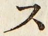 글자 ス