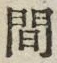 글자 間