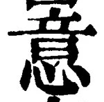 글자 意