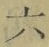 「六」字