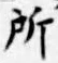 글자 所
