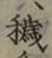 Character 穢