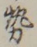 글자 勢
