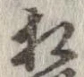 㐌定位相
