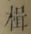 文字楫