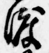渡 위치 확인됨
