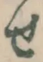 文字せ