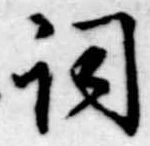 已定位詞