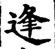 글자 逢
