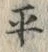 文字平