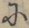 𛂋 위치 확인됨