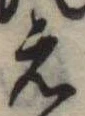 位置定マレル未定