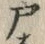 Character 戸