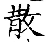 글자 散