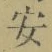 글자 安
