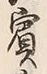 Chữ 賓
