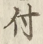 글자 付