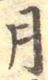 𡨸月