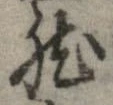 已定位然