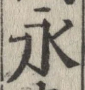 永 위치 확인됨