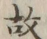 글자 故