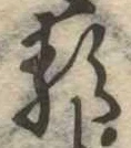 已定位𛃽