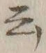 글자 云