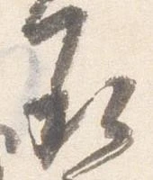 已定位承