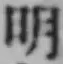 文字明