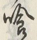 字喰