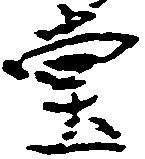 位置定マレル堂