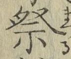Chữ 祭
