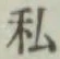 Chữ 私