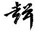 声の位置