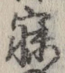寐の位置