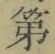 文字第