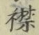 字襟