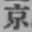글자 京