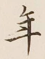 글자 年