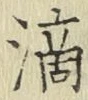 字滴