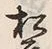 글자 松