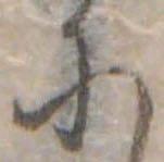 𛂋の位置