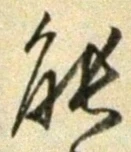 글자 能