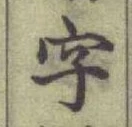 글자 字