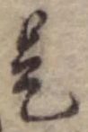 已定位是