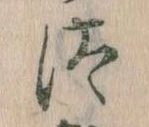 Đã định vị 汰