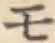 글자 モ