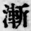 字漸