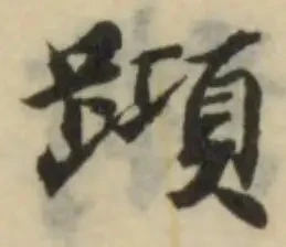 蹞の位置