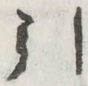 引の位置